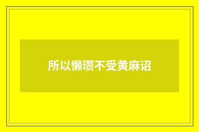 所以懒瓒不受黄麻诏