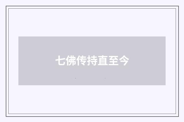 七佛传持直至今