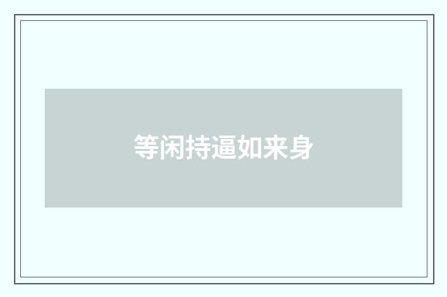 等闲持逼如来身