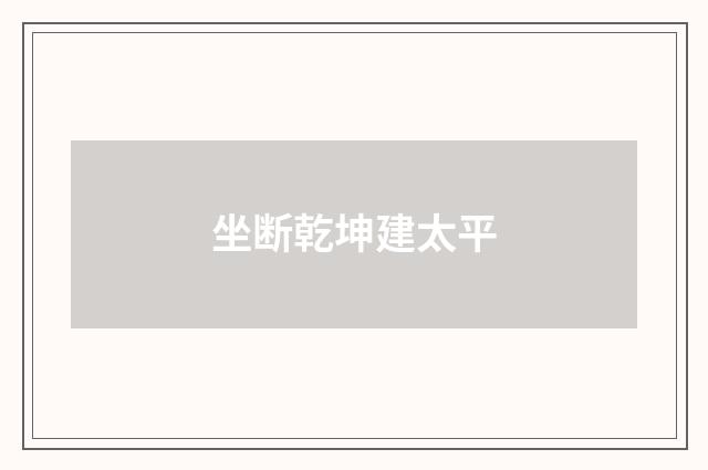 坐断乾坤建太平