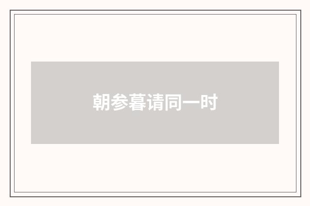 朝参暮请同一时