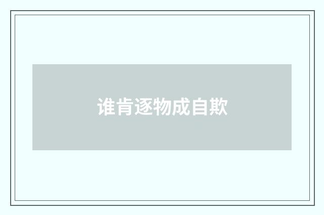 谁肯逐物成自欺