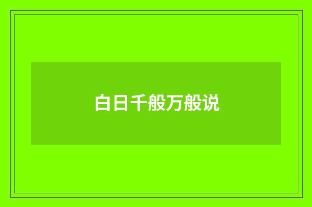 白日千般万般说