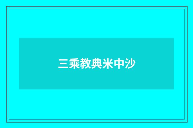 三乘教典米中沙