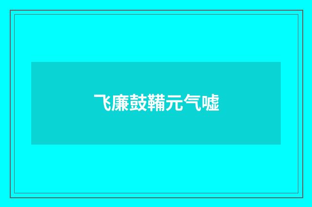 飞廉鼓鞴元气嘘