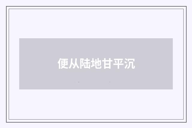便从陆地甘平沉