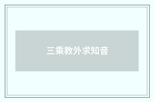 三乘教外求知音