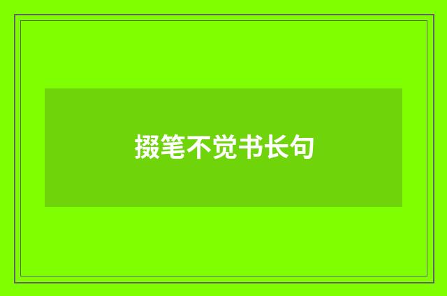 掇笔不觉书长句