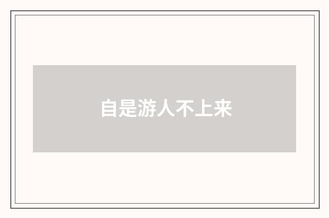 自是游人不上来