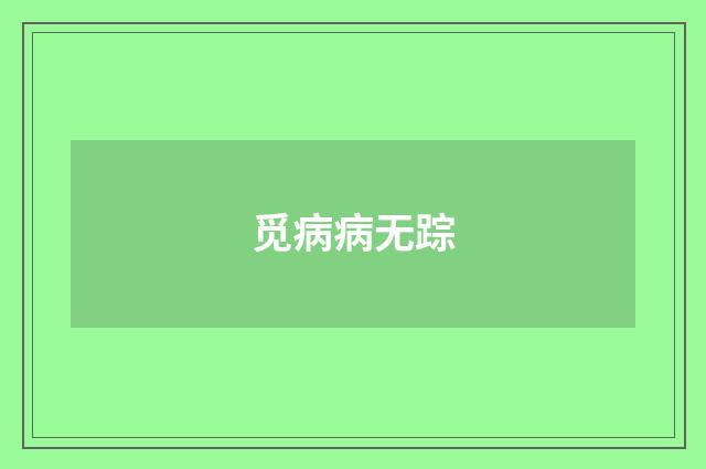 觅病病无踪