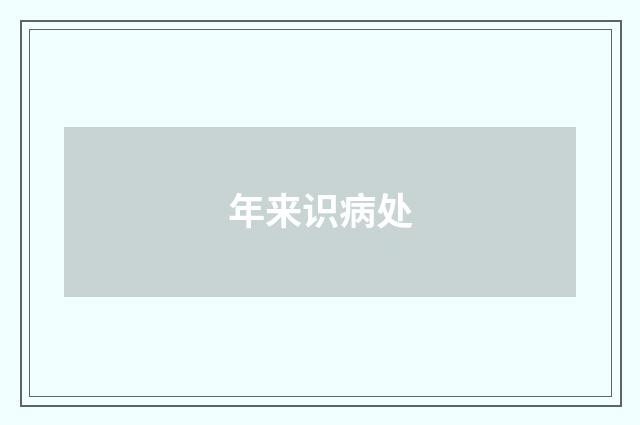 年来识病处