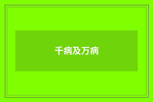 千病及万病