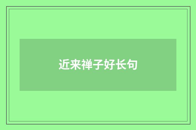 近来禅子好长句