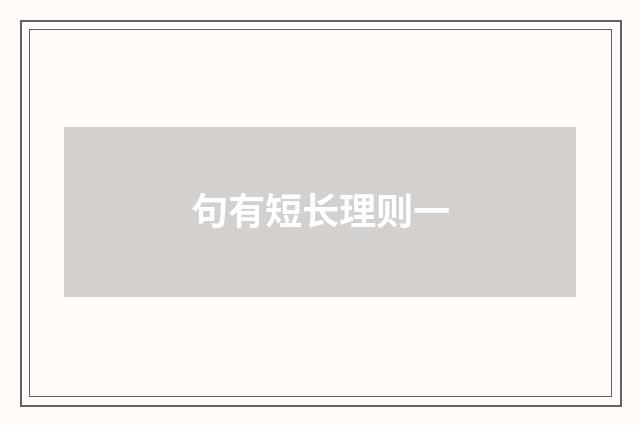 句有短长理则一