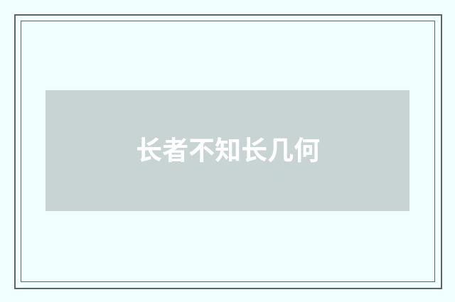 长者不知长几何