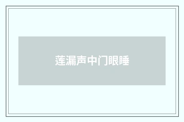 莲漏声中门眼睡