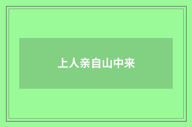 上人亲自山中来
