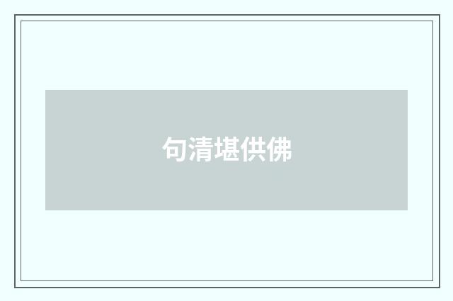 句清堪供佛