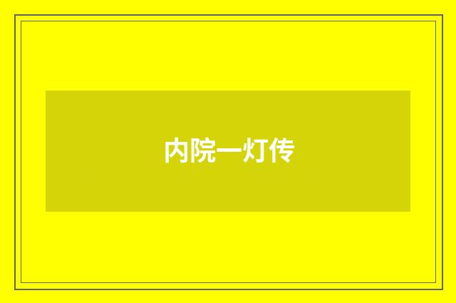 内院一灯传
