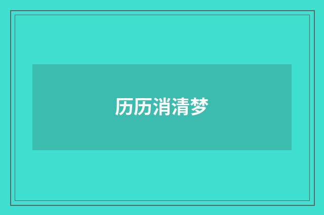 历历消清梦