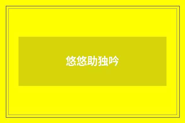 悠悠助独吟