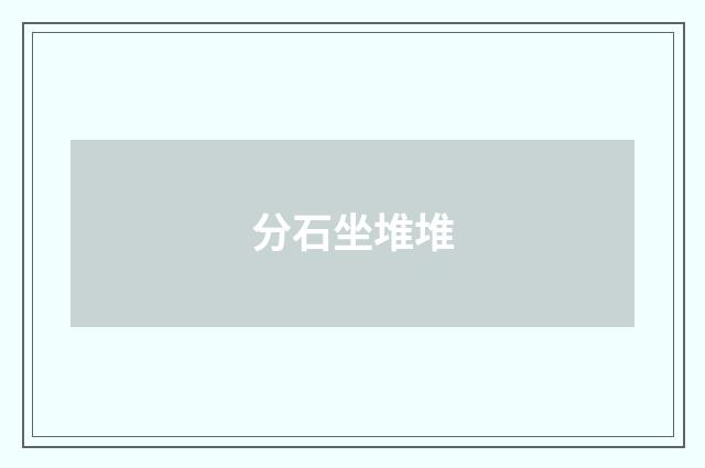 分石坐堆堆