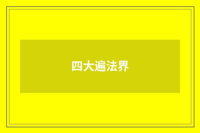 四大遍法界