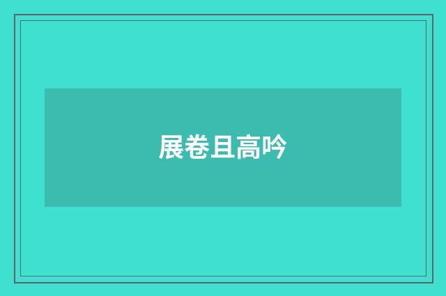 展卷且高吟