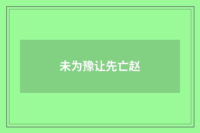 未为豫让先亡赵