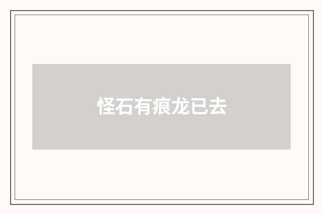 怪石有痕龙已去