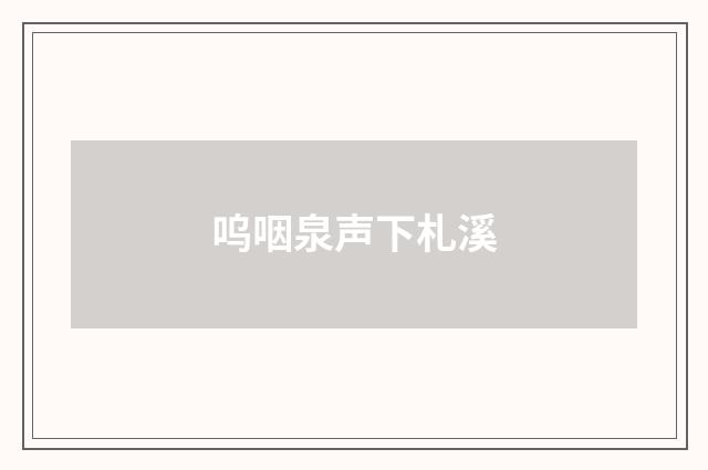 呜咽泉声下札溪