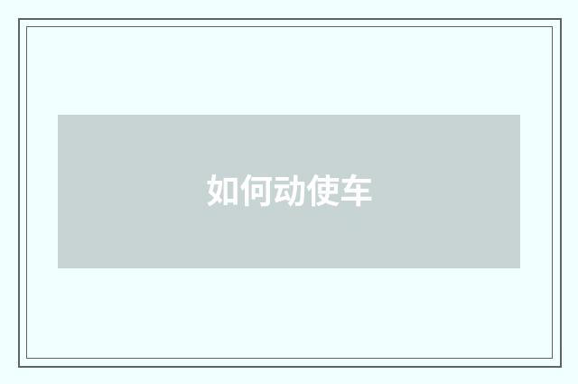 如何动使车