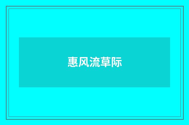 惠风流草际