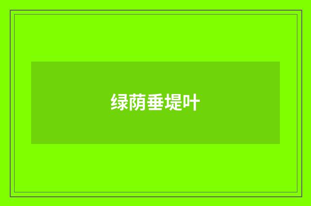 绿荫垂堤叶