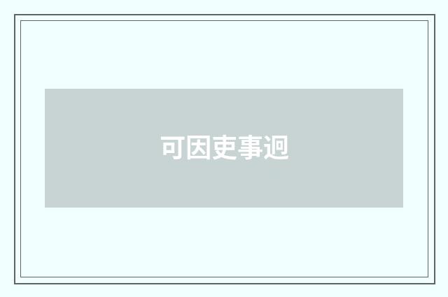 可因吏事迥
