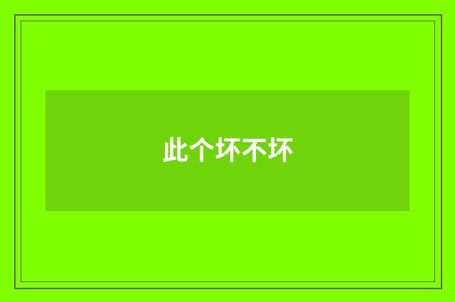 此个坏不坏