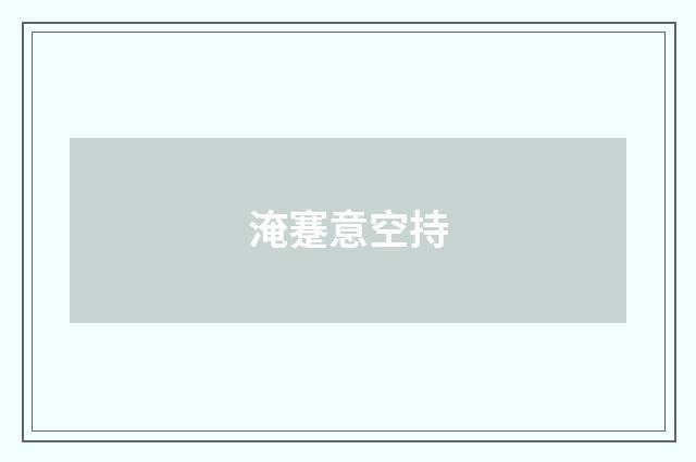 淹蹇意空持