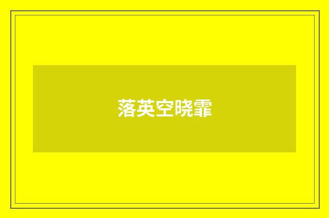 落英空晓霏