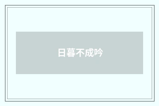 日暮不成吟