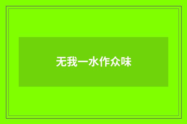无我一水作众味