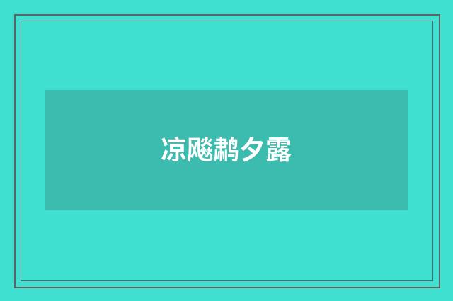 凉飚鹔夕露