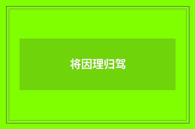 将因理归驾
