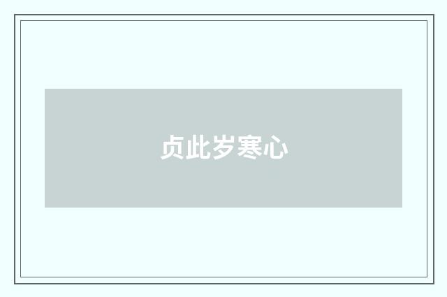 贞此岁寒心