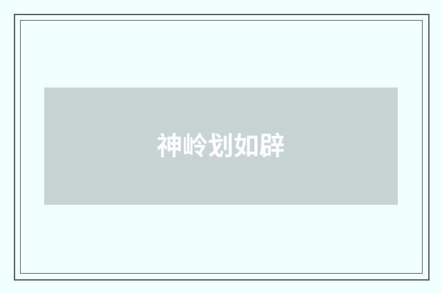 神岭划如辟