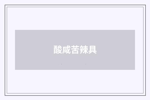 酸咸苦辣具