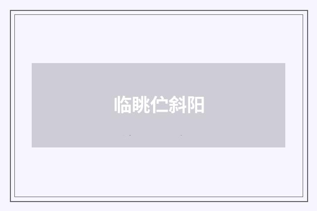 临眺伫斜阳