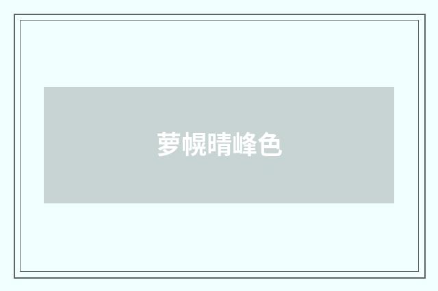 萝幌晴峰色