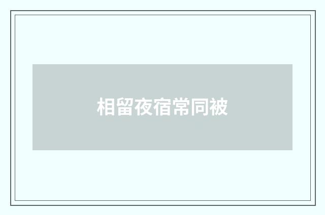 相留夜宿常同被