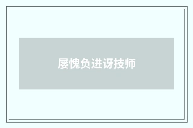 屡愧负进讶技师