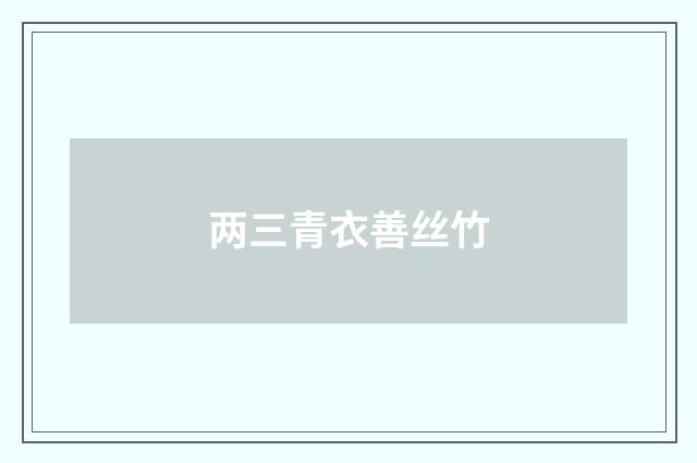 两三青衣善丝竹